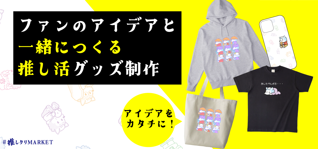 推しクリマーケット image