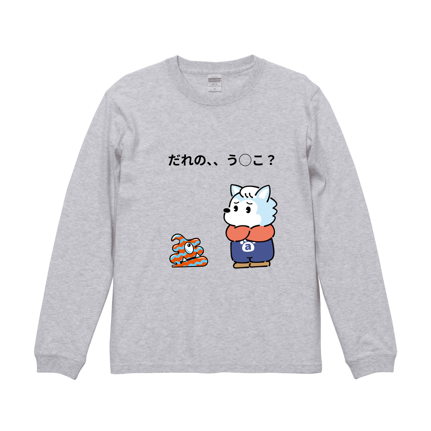 アッシュロングスリーブTシャツ XSサイズ UNMON アオン だれの、、、うんこ? だれのうんこ、、?