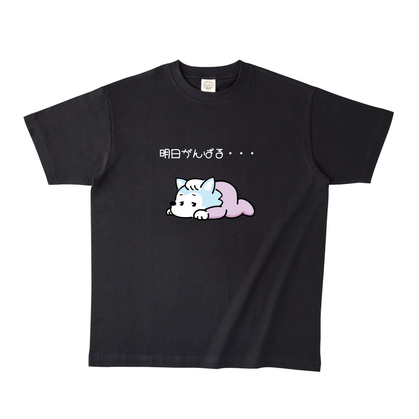 ブラックオーガニック半袖Tシャツ Lサイズ 明日がんばる・・・