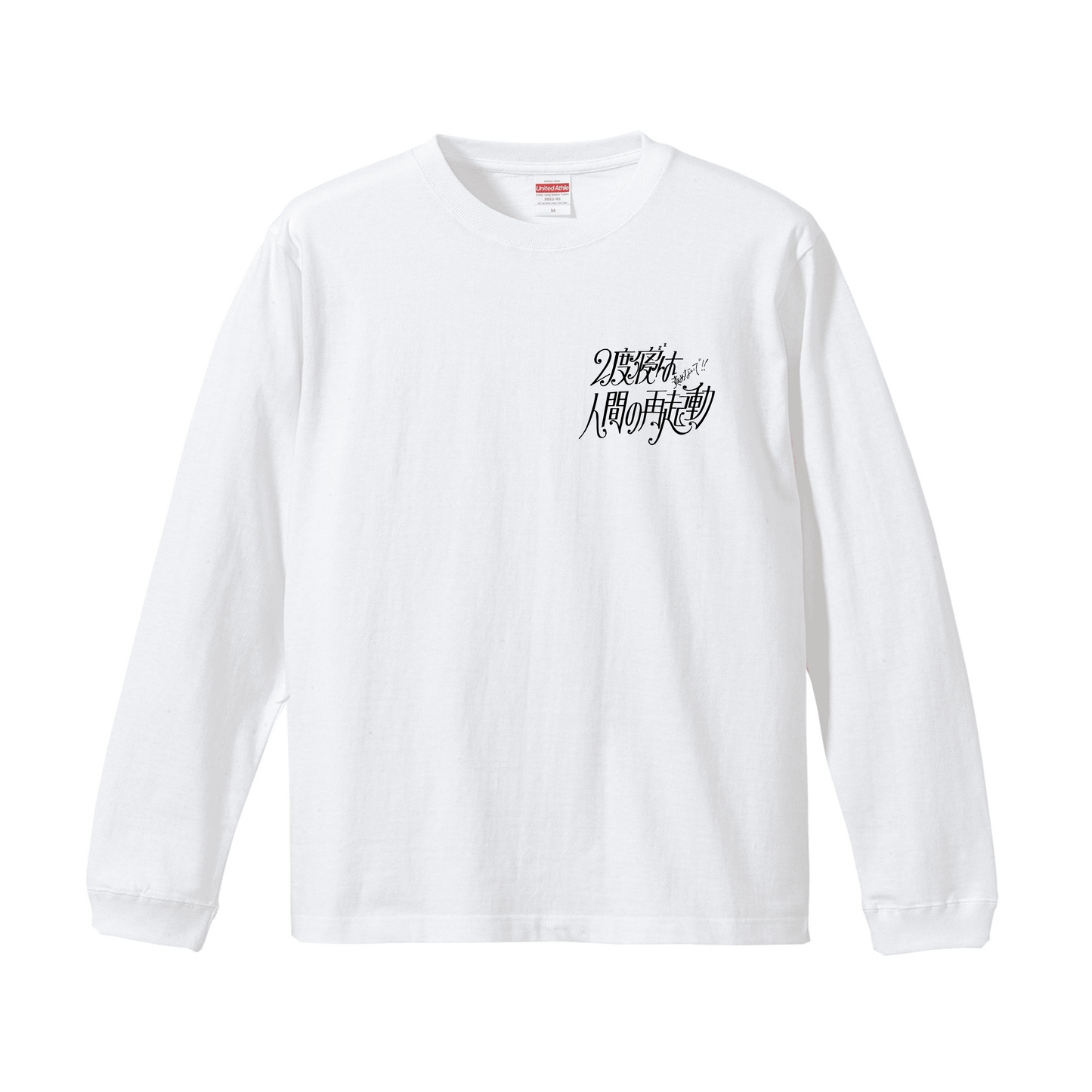 ホワイトロングスリーブTシャツ Lサイズ