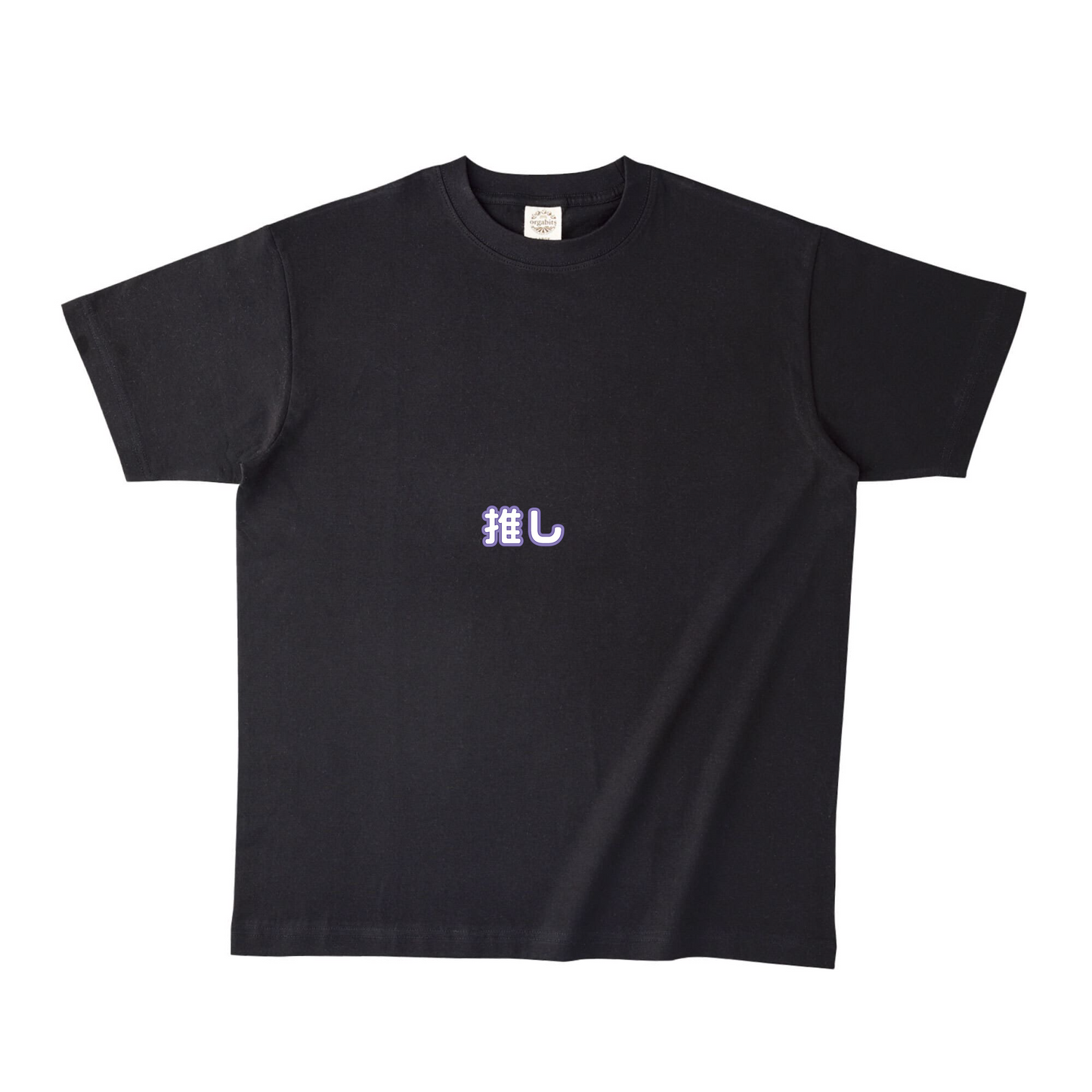 オーガニック半袖Tシャツ コットン
ブラック
XXLサイズ オリジナルスタンプ 推し活