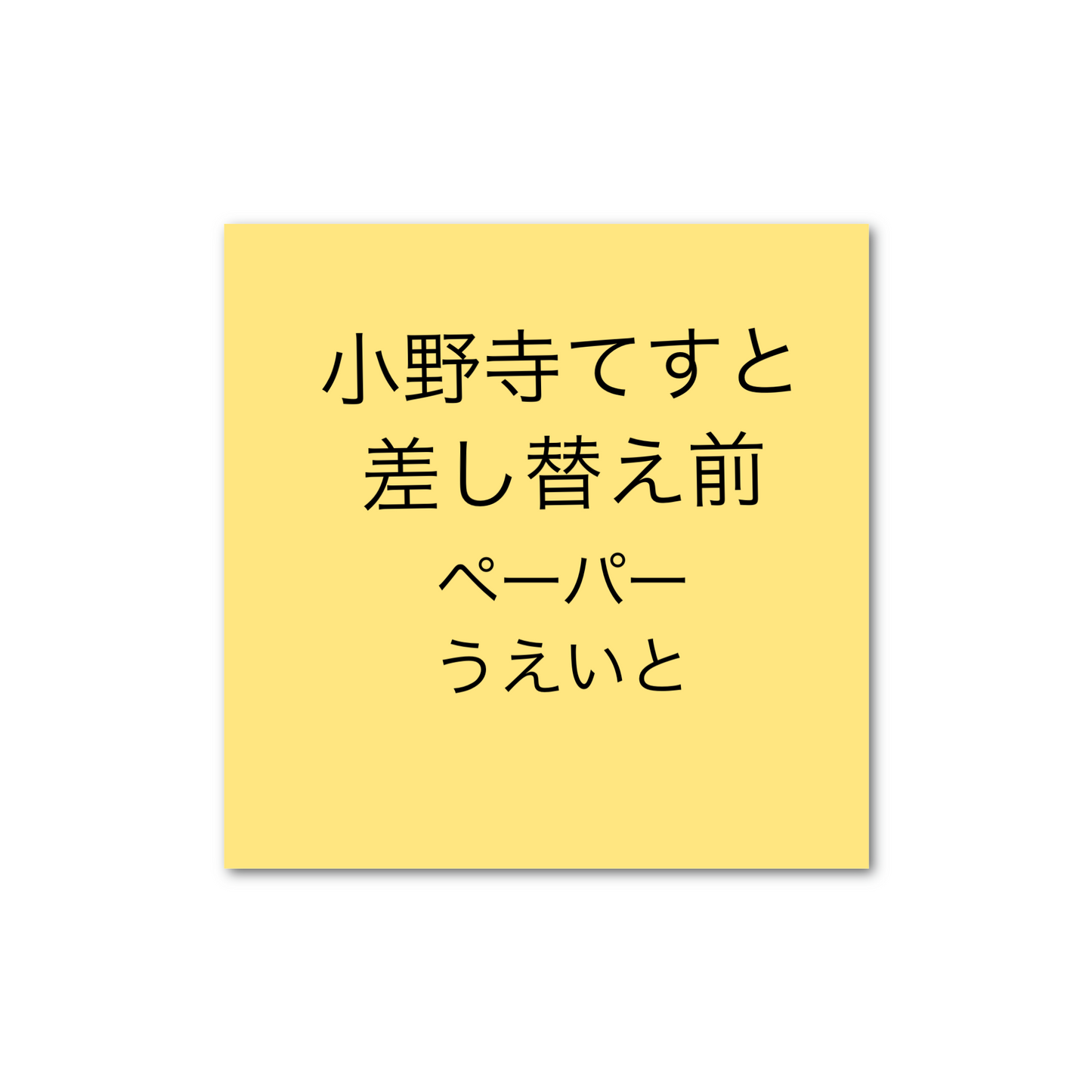 ペーパーウエイト(10cm × 10cm、厚さ2cm) アクリル