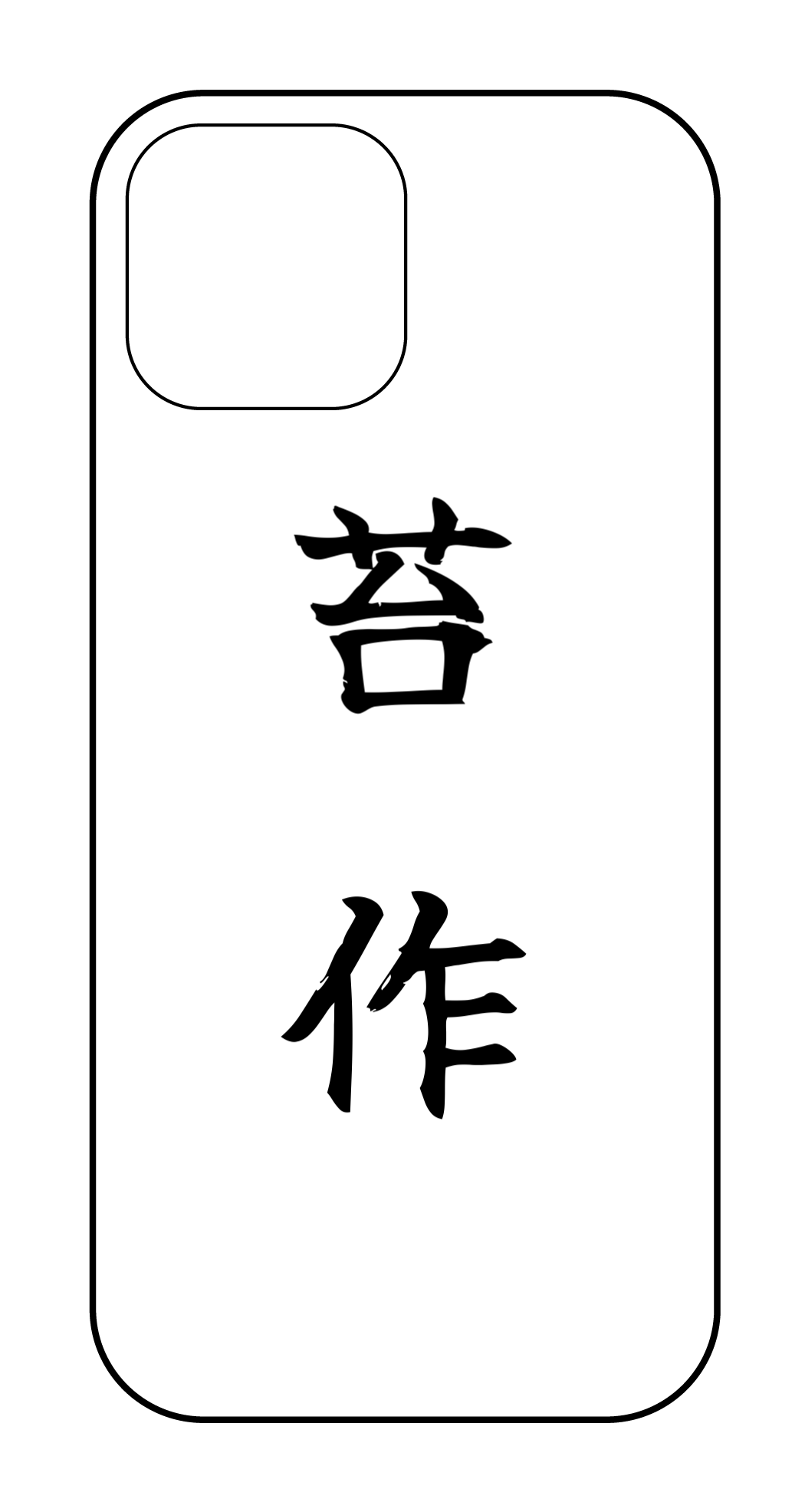 カスタマイズスマホケース iPhone15