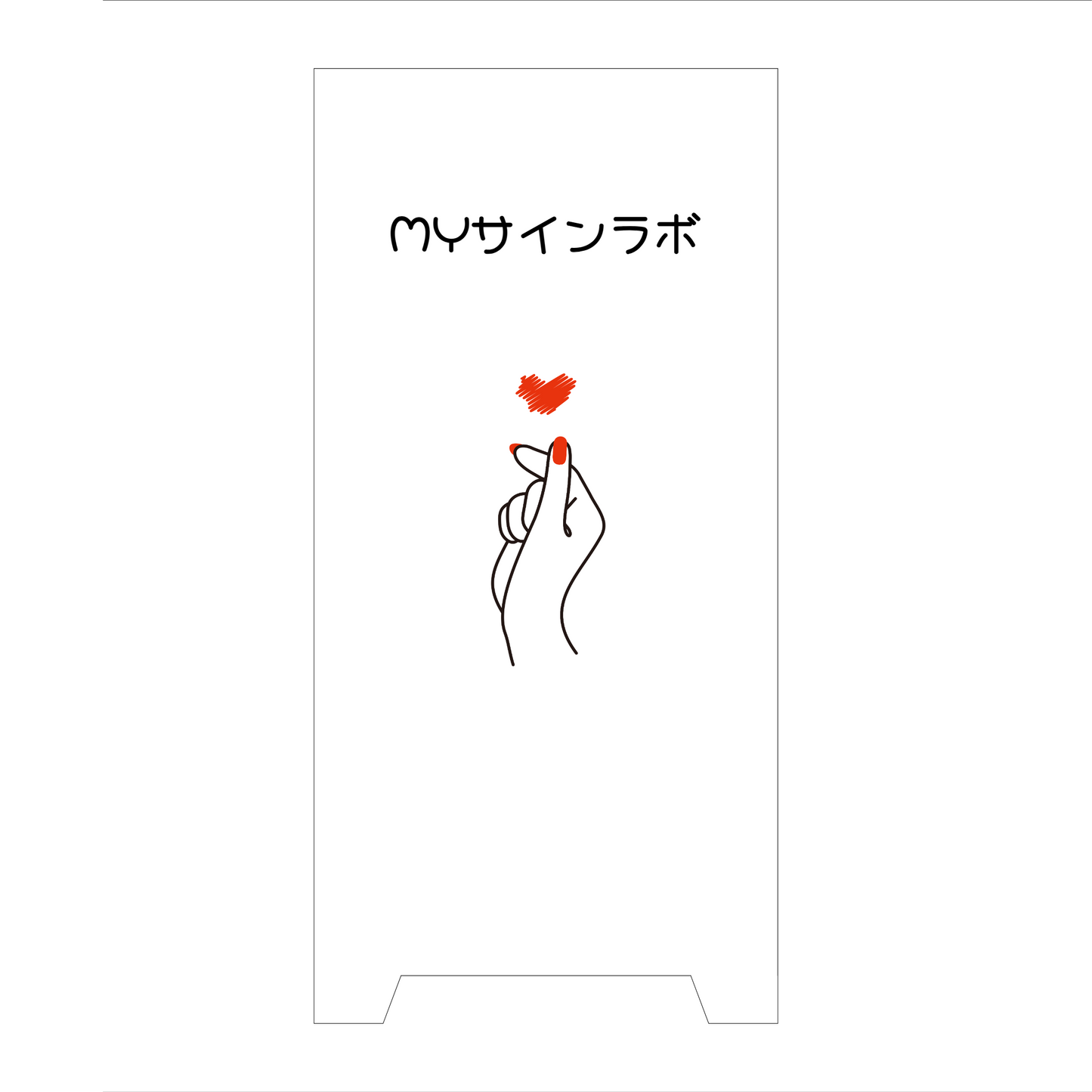 SP-スチール ホワイト 片面 かわいい ハート MYサインラボ