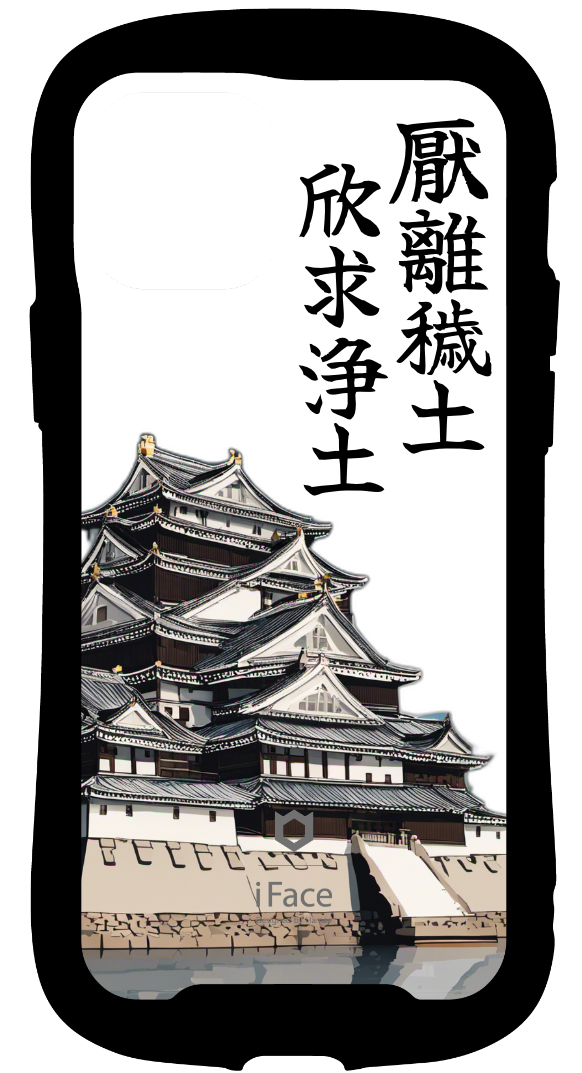 iFace reflectionインナーシート iPhone 12/12 Pro オリジナル 単色 江戸城 厭 離 穢 土 欣 求 浄
