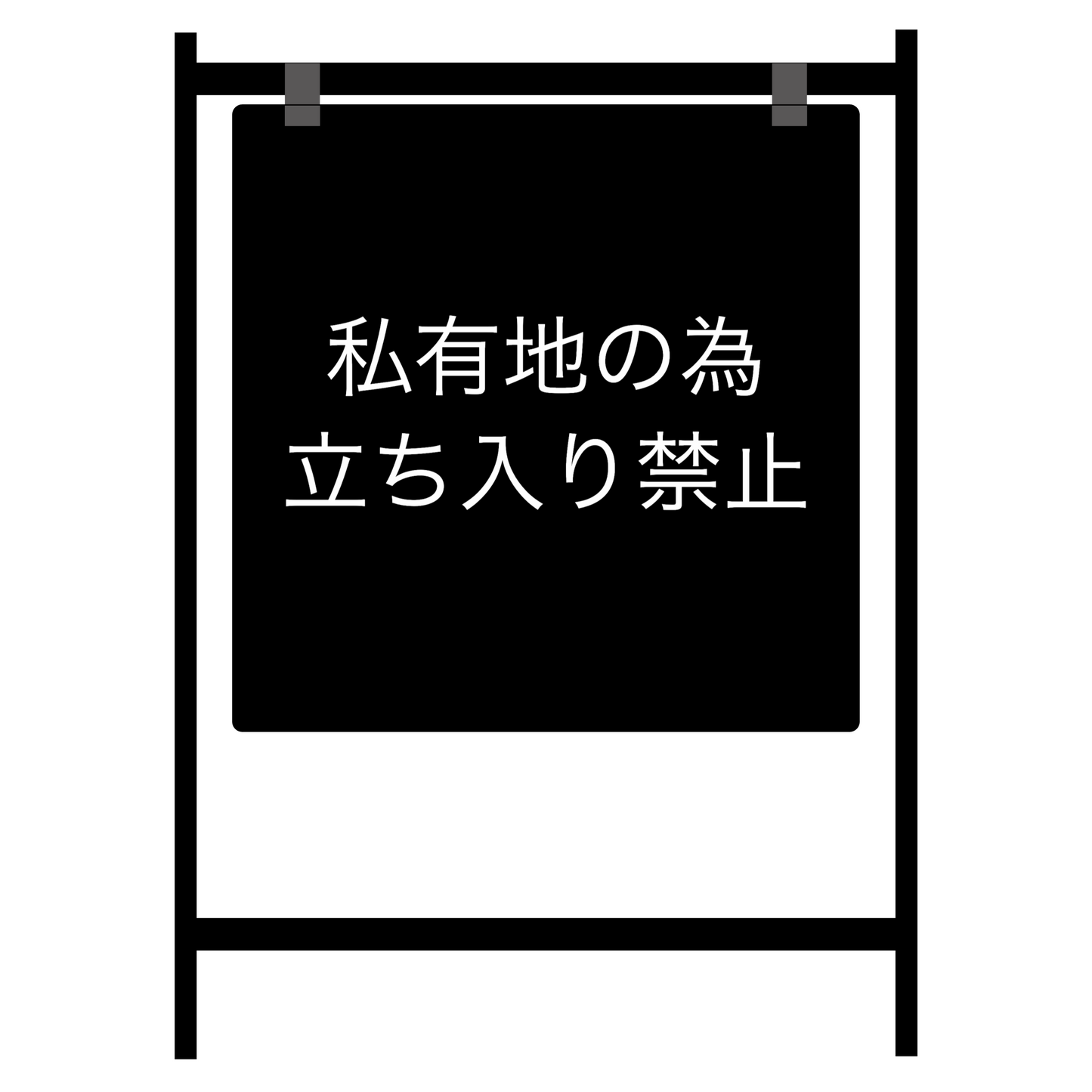 バリケードサイン ブラック　片面